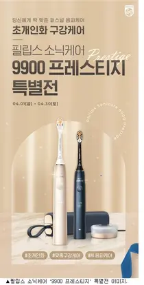 필립스 소닉케어, AI음파칫솔 ‘9900 프레스티지’ 특별전