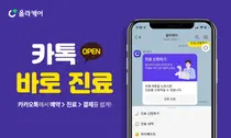 올라케어, '카카오톡 채널' 비대면 진료 서비스 시작