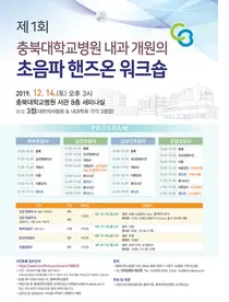 충북대병원, 내과 '초음파 핸즈온 워크숍' 개최