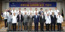 인제대학교 해운대백병원, 로봇수술 3,000례 달섭
