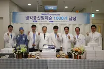 분당서울대병원, 심방세동 냉각풍선절제술 1,000례 달성