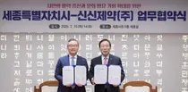 신신제약-세종시, 시민 건강 문화 향유 위한 업무협약 체결