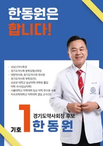 한동원 후보, 