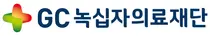 GC녹십자의료재단, 중증장애인 시설에 1,500만원 기탁