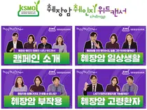 대한종양내과학회, ‘췌장암 췌인지 시즌2 -위드 캔서’ 캠페인 진행