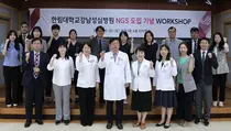 한림대강남성심병원, ‘NGS 도입 기념 워크숍’ 실시 