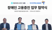 동아쏘시오그룹, 장애인 고용증진 협약 체결