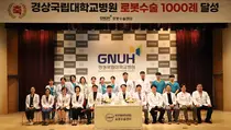 경상국립대학교병원, 로봇수술 1,000례 달성