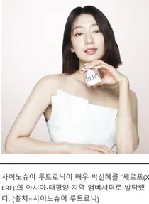 사이노슈어루트로닉,‘세르프’아시아태평양 앰버서더에 배우 박신혜발탁