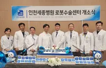 인천세종병원, 로봇수술센터 출범