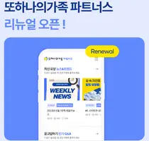  헥톤프로젝트,‘또하나의가족 파트너스’ 리뉴얼 오픈