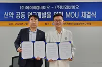 ㈜바라바이오- ㈜에이비켐바이오, 면역항암신약 개발을 위한 MOU 체결 