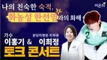 화농성 한선염, 라이브 진행…가수 이홍기와 분당차병원 이희정 교수출연 
