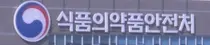바이넥스 계기 수탁사 점검...해당 제약사들 긴장