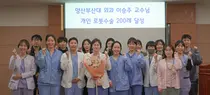 양산부산대병원 외과 이승주 교수, 로봇 갑상선 절제술 200례 달성