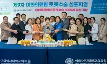 이대목동병원, 로봇수술 5,000례 돌파