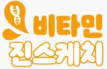 GC지놈, 비타민 대사 유전인자 검사 ‘비타민 진스케치’ 출시