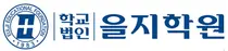 을지학원, 연합뉴스·성기홍 發 악의적 보도에 대응 착수