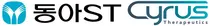 동아ST, 사이러스 테라퓨틱스와 면역-염증 치료제 개발 