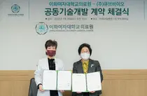 이화의료원·㈜큐브바이오, 암 진단 관련 공동기술개발 계약 체결