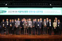 서울아산병원, '제13회 로봇수술 심포지엄' 개최