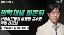 의학채널 비온뒤 ‘세계 건선의 날’맞아 서울성모병원 방철환 교수 라이브