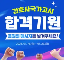 미래 간호사의 첫걸음 응원합니다” 간협, 국시 합격 캠페인