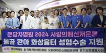 분당차병원, ‘2024 사랑의 메신저 운동’몽골 화상흉터 환아 성형수술