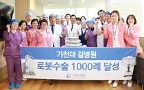 가천대 길병원, 고난도 로봇수술 1000례 달성