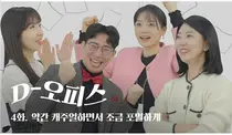 대웅제약, 숏 시트콤 ‘D-오피스’ 업계 판도 뒤흔들다