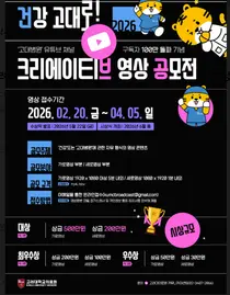 고려대의료원, 유튜브 구독자 100만 돌파 기념 영상 공모전 개최