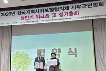 재단‧지역사회보장협의체사무국연합회 1월 28일 업무협약