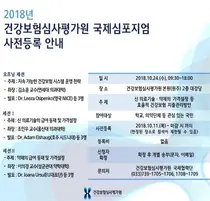 심평원, 보건의료지출관리 국제심포지엄