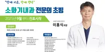 삼육서울병원, 소화기내과 명의 이홍식 교수 초빙