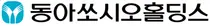 동아쏘시오홀딩스, 3분기 연결 매출액 3569억원
