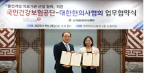 공단, 한의협과 불법개설 의료기관 근절 협력위한 업무협약 체결