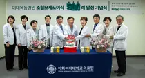 이대목동병원, 조혈모세포이식 500례 달성