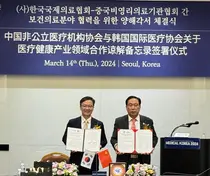 (사)한국국제의료협회, 중국비공립의료기관협회와 업무협약 체결