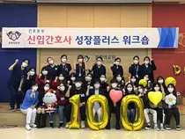 경희의료원, 신입간호사 백일잔치 진행-신입간호사 성장플러스 워크숍