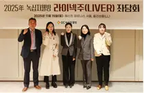 간 질환 치료 위한 ‘라이넥주’ 좌담회 개최