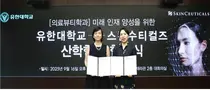 로레알코리아 스킨수티컬즈, 유한대학 산학 MOU