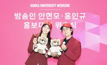 고려대의료원, 안현모·홍인규 홍보대사 위촉