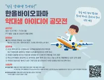 한올바이오파마, 전국 약대생 대상 아이디어 공모전 개최