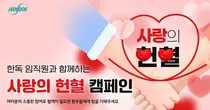 한독, 세계 희귀질환의 날 맞아 한국혈액암협회에 헌혈증 기부