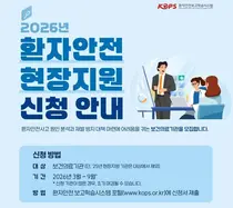 의료기관평가인증원, 보건의료기관 맞춤형 '2026년 환자안전 현장지원' 실시