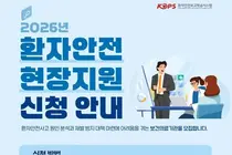 의료기관평가인증원, 보건의료기관 맞춤형 '2026년 환자안전 현장지원' 실시