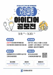 심평원, 강원지역 취약계층 위한 '보건의료 사회공헌 아이디어' 공모
