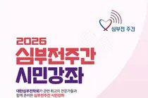 고려대학교 안암병원, '2026 심부전주간 시민강좌' 개최