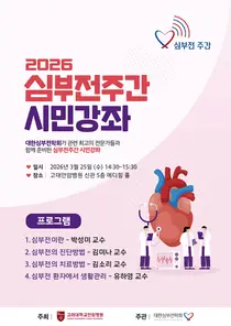 고려대학교 안암병원, '2026 심부전주간 시민강좌' 개최