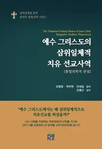 기독교 의료 선교학과 통합의학의 만남, 신간 '예수 그리스도의 삼위일체적 치유 선교사역' 출간